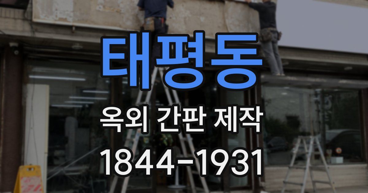 태평동 옥외 간판 제작