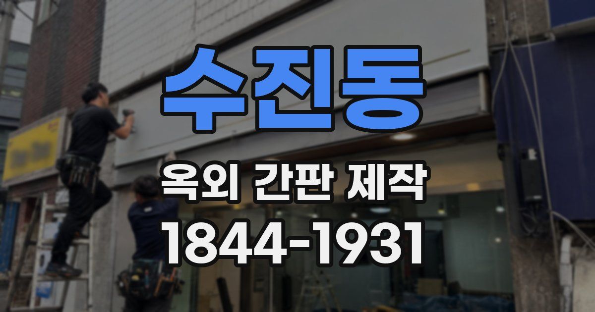 수진동 옥외 간판 제작