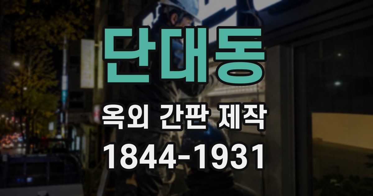 단대동 옥외 간판 제작