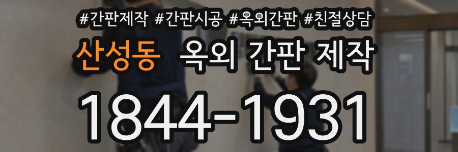 산성동 옥외 간판 제작