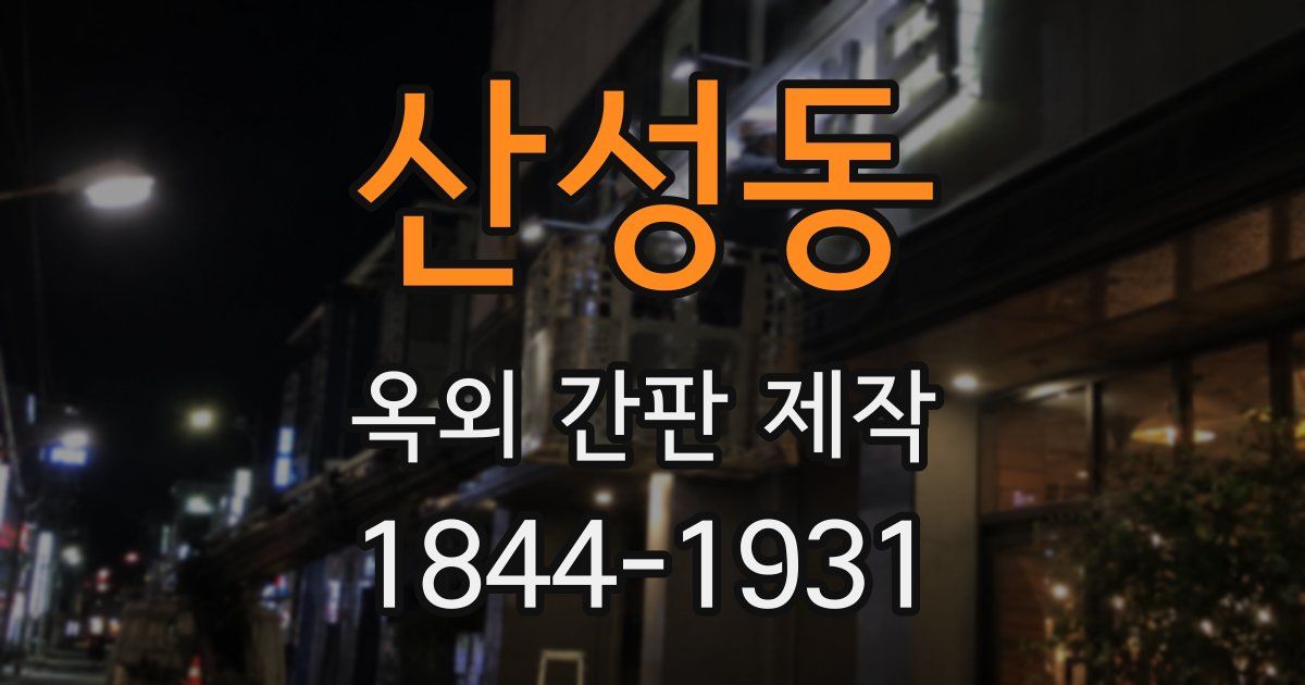산성동 옥외 간판 제작
