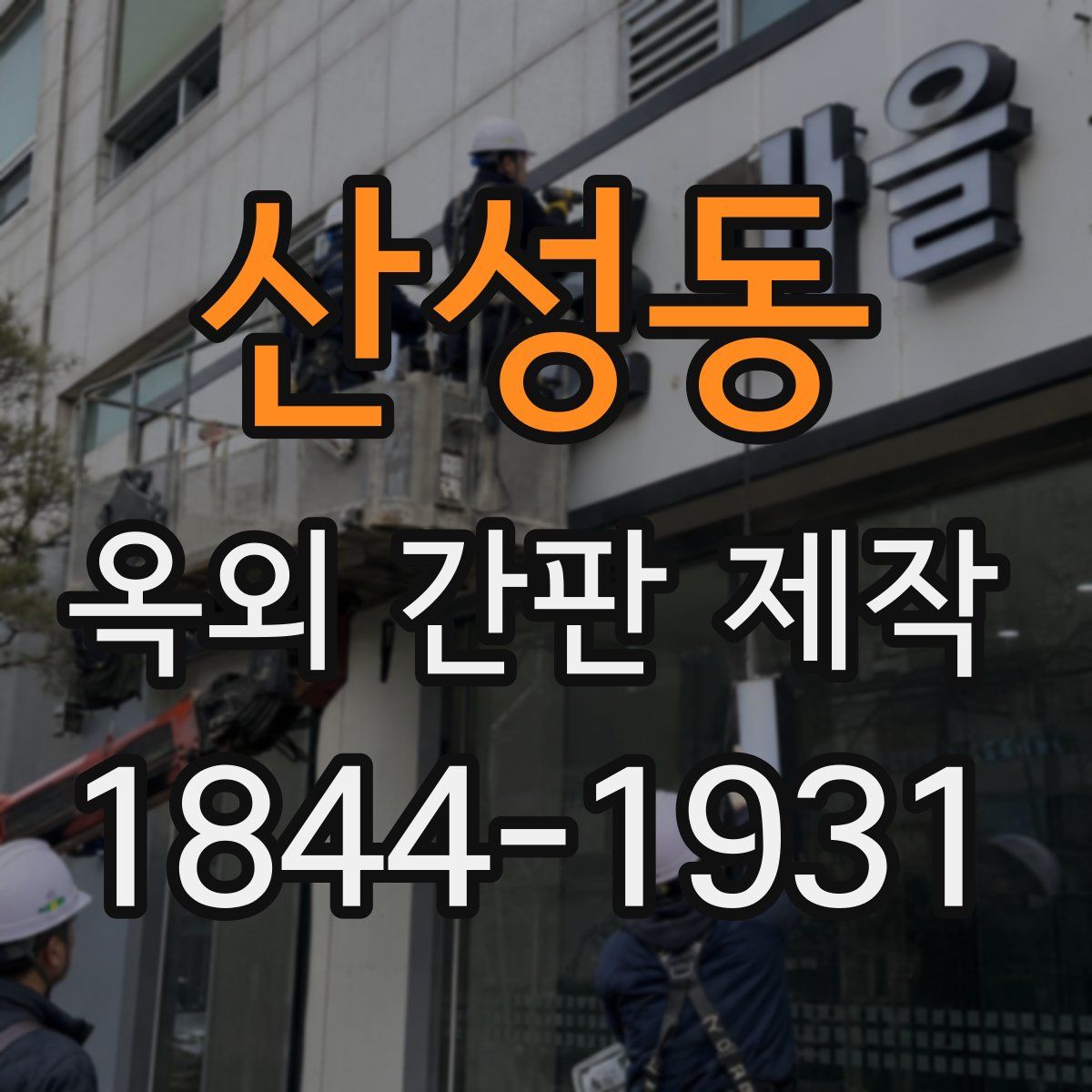 산성동 옥외 간판 제작