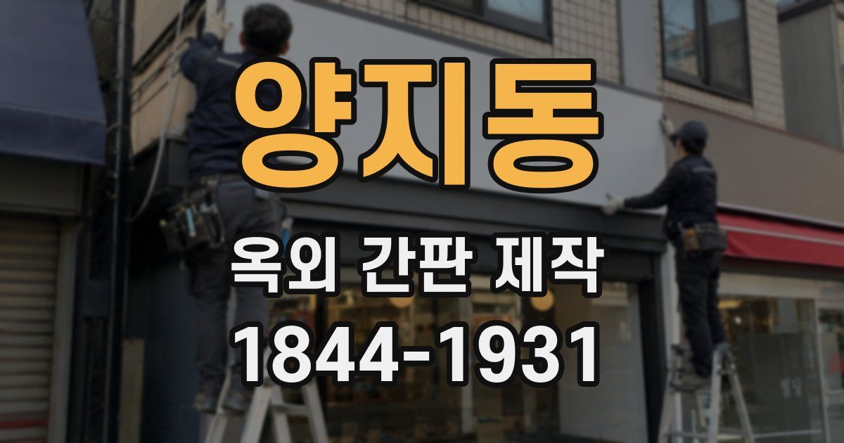 양지동 옥외 간판 제작
