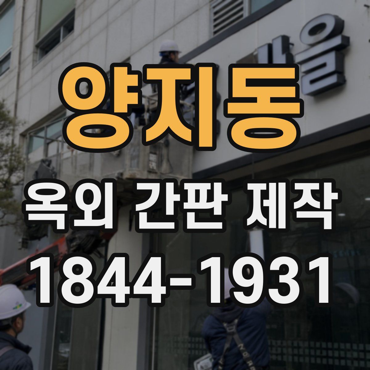 양지동 옥외 간판 제작