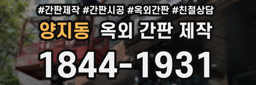 양지동 옥외 간판 제작