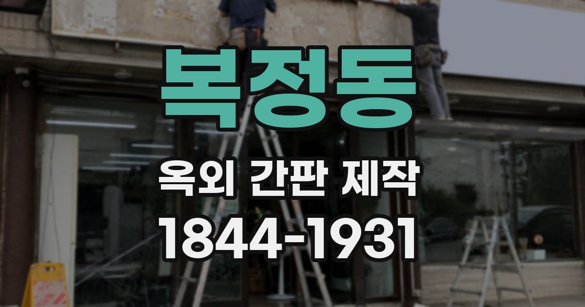 복정동 옥외 간판 제작