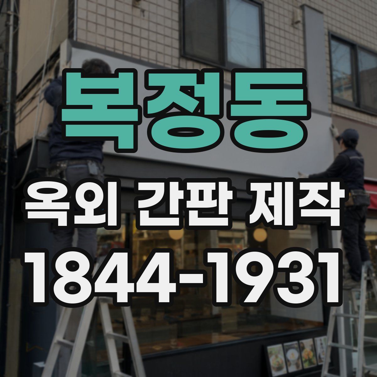 복정동 옥외 간판 제작