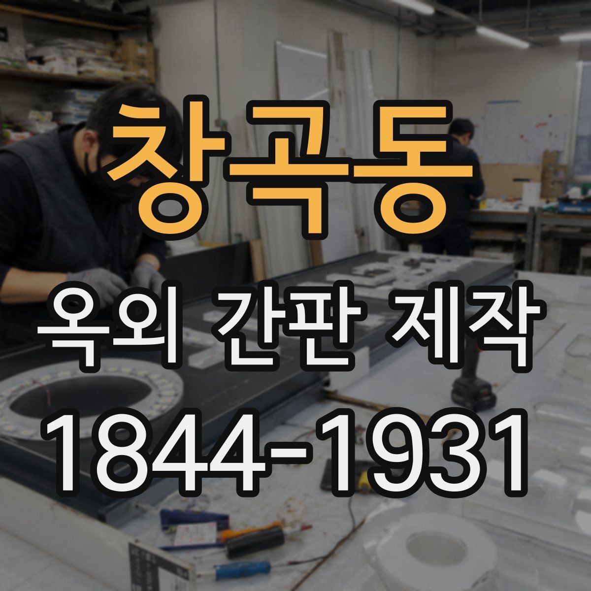 창곡동 옥외 간판 제작