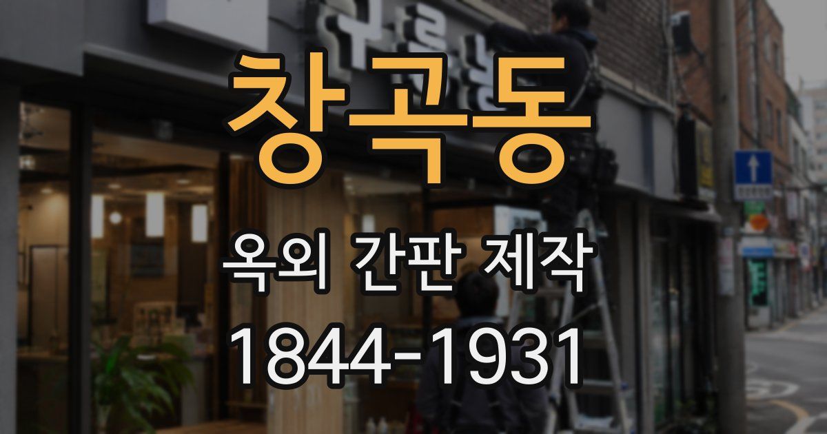 창곡동 옥외 간판 제작