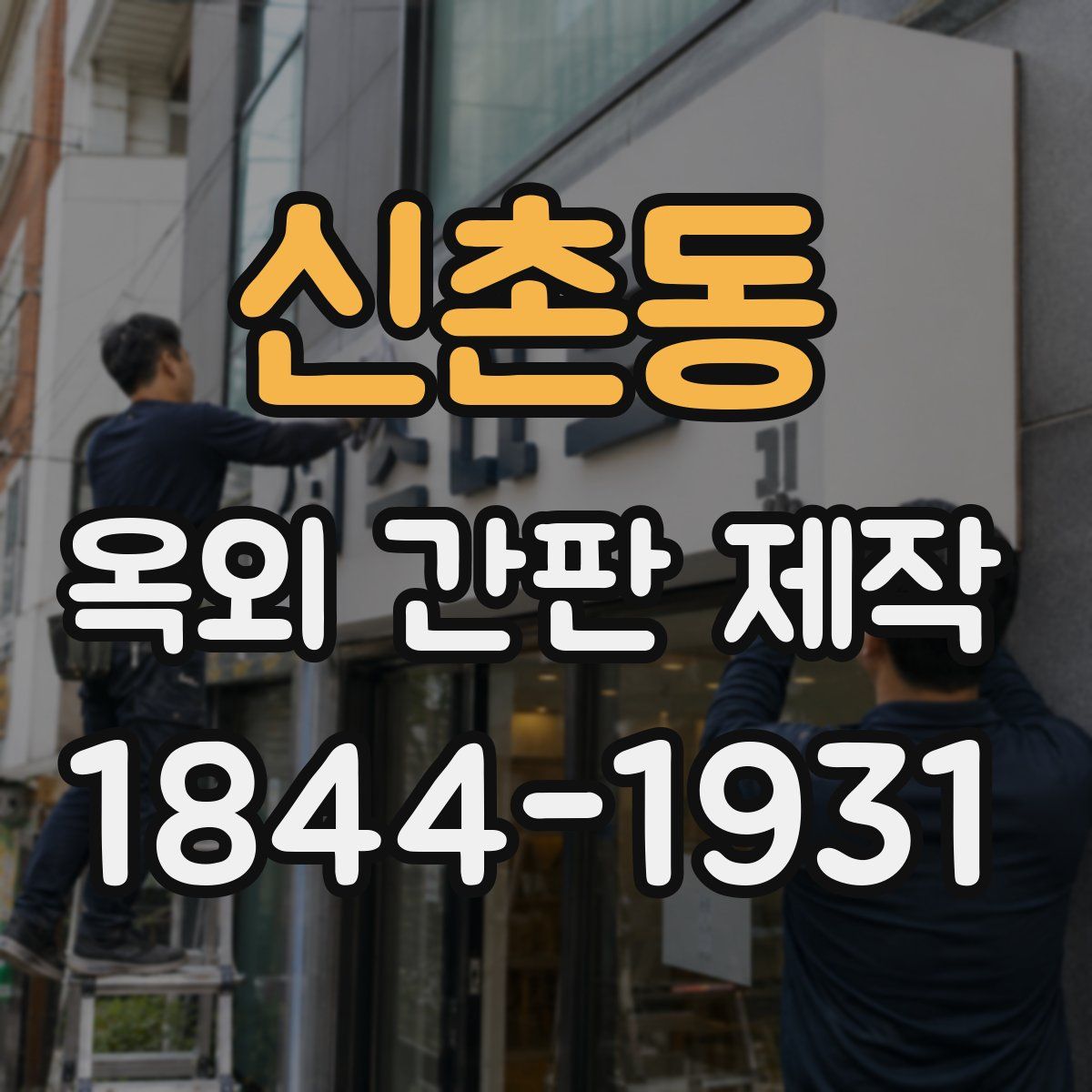 신촌동 옥외 간판 제작