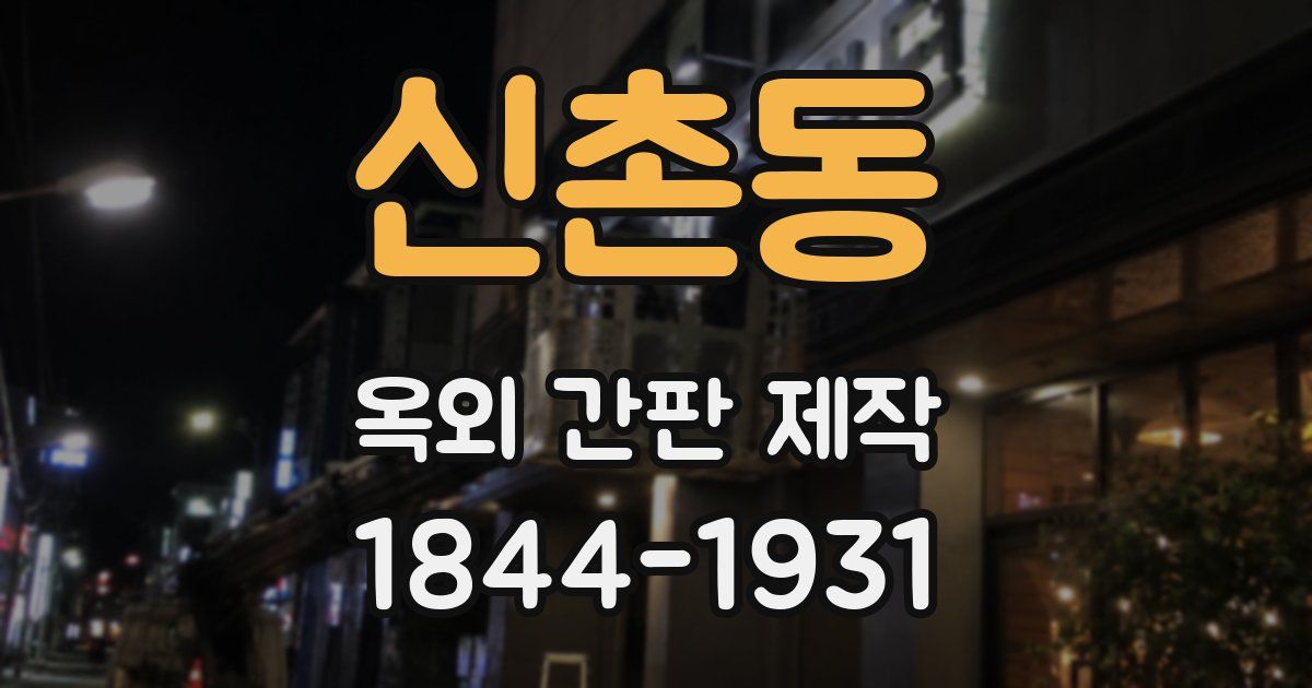 신촌동 옥외 간판 제작