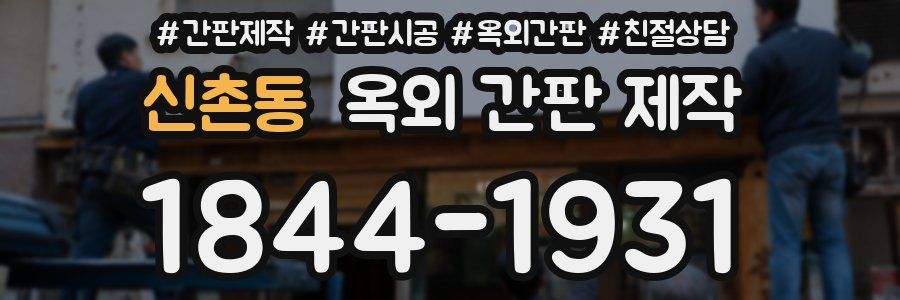 신촌동 옥외 간판 제작
