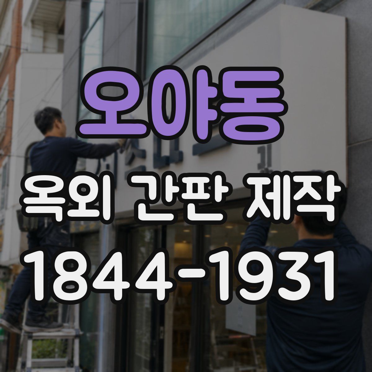 오야동 옥외 간판 제작