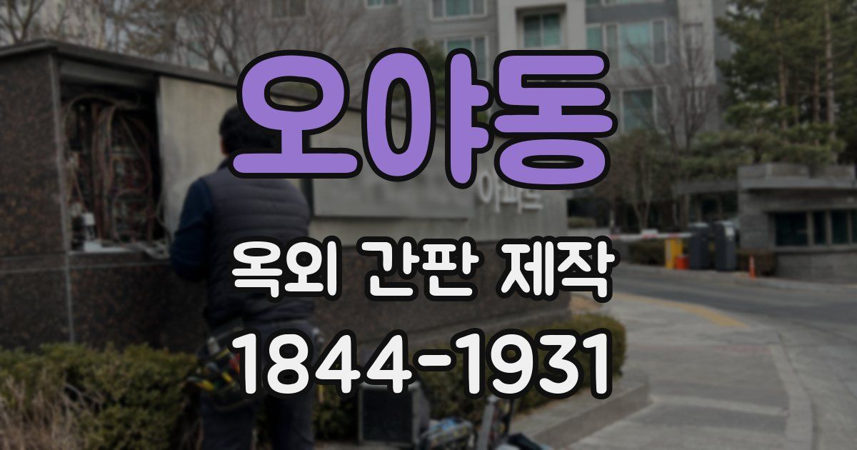 오야동 옥외 간판 제작