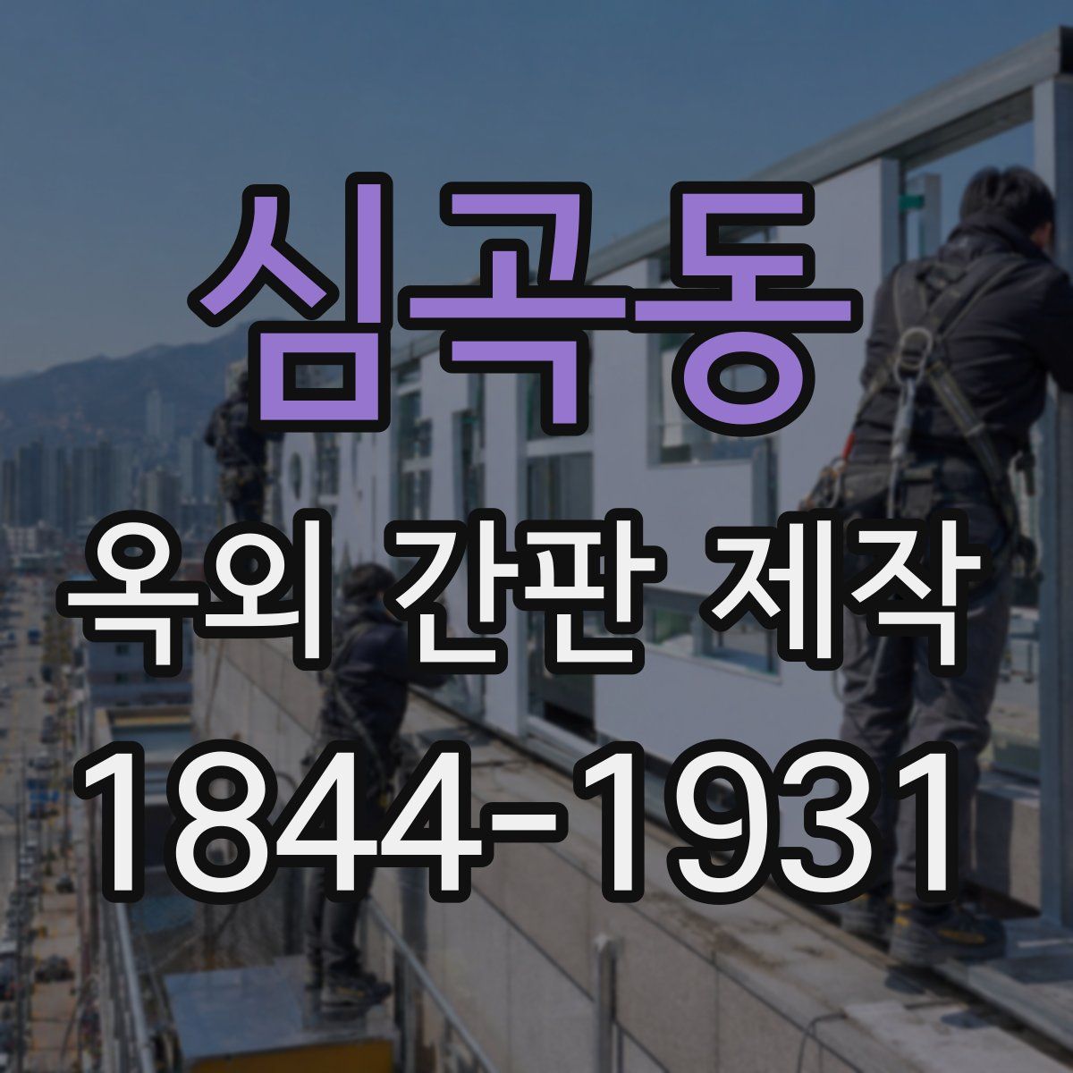 심곡동 옥외 간판 제작