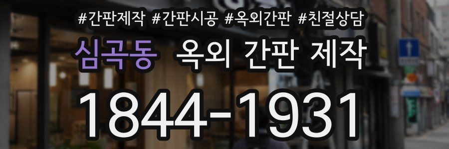 심곡동 옥외 간판 제작