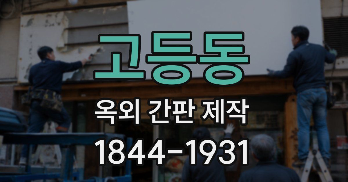 고등동 옥외 간판 제작