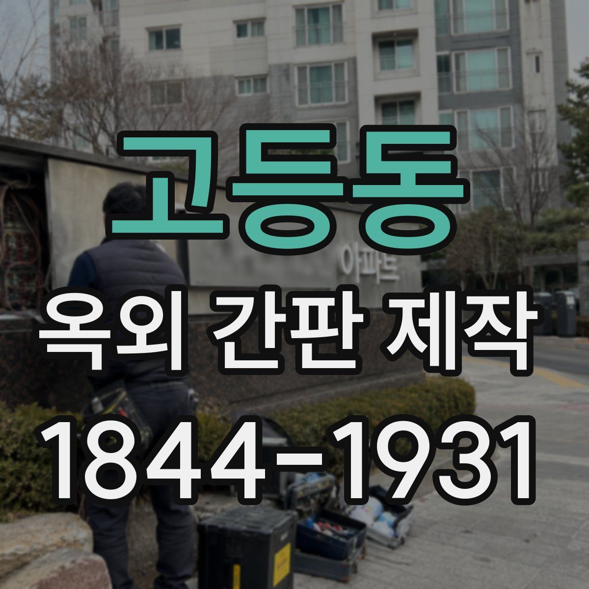 고등동 옥외 간판 제작