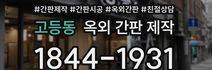 고등동 옥외 간판 제작