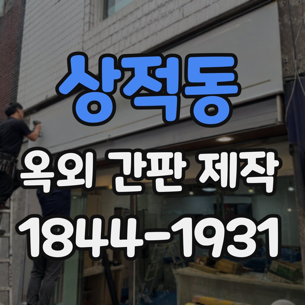 상적동 옥외 간판 제작