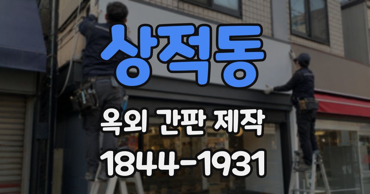 상적동 옥외 간판 제작