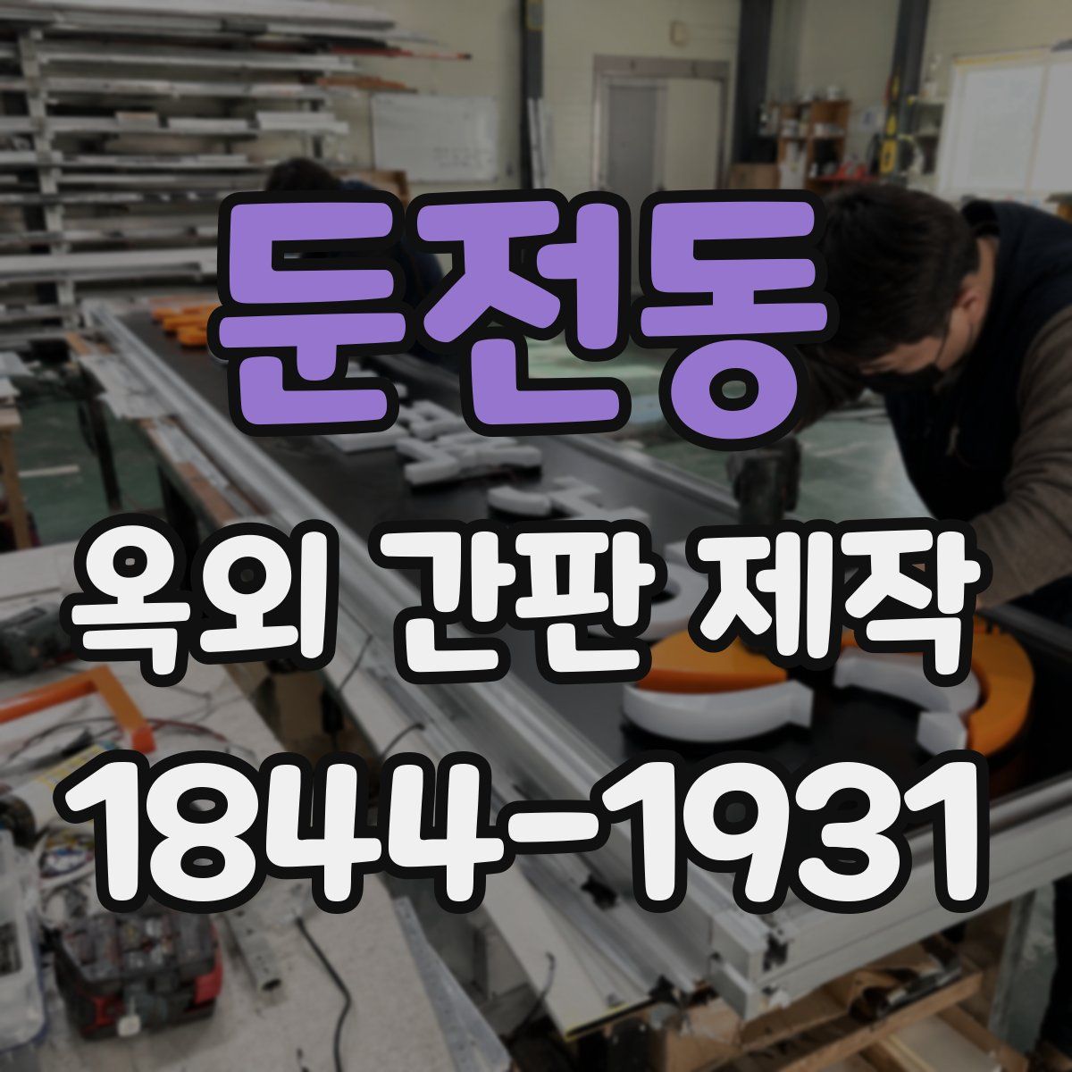 둔전동 옥외 간판 제작