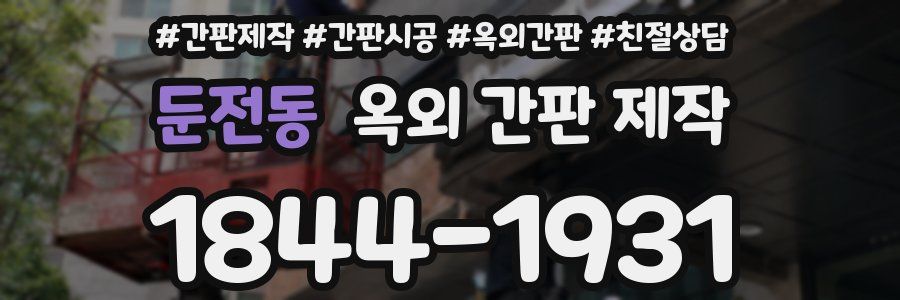 둔전동 옥외 간판 제작