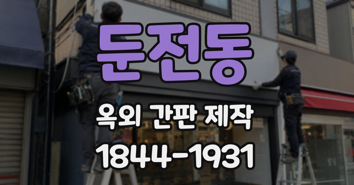 둔전동 옥외 간판 제작