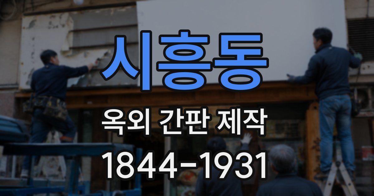 시흥동 옥외 간판 제작