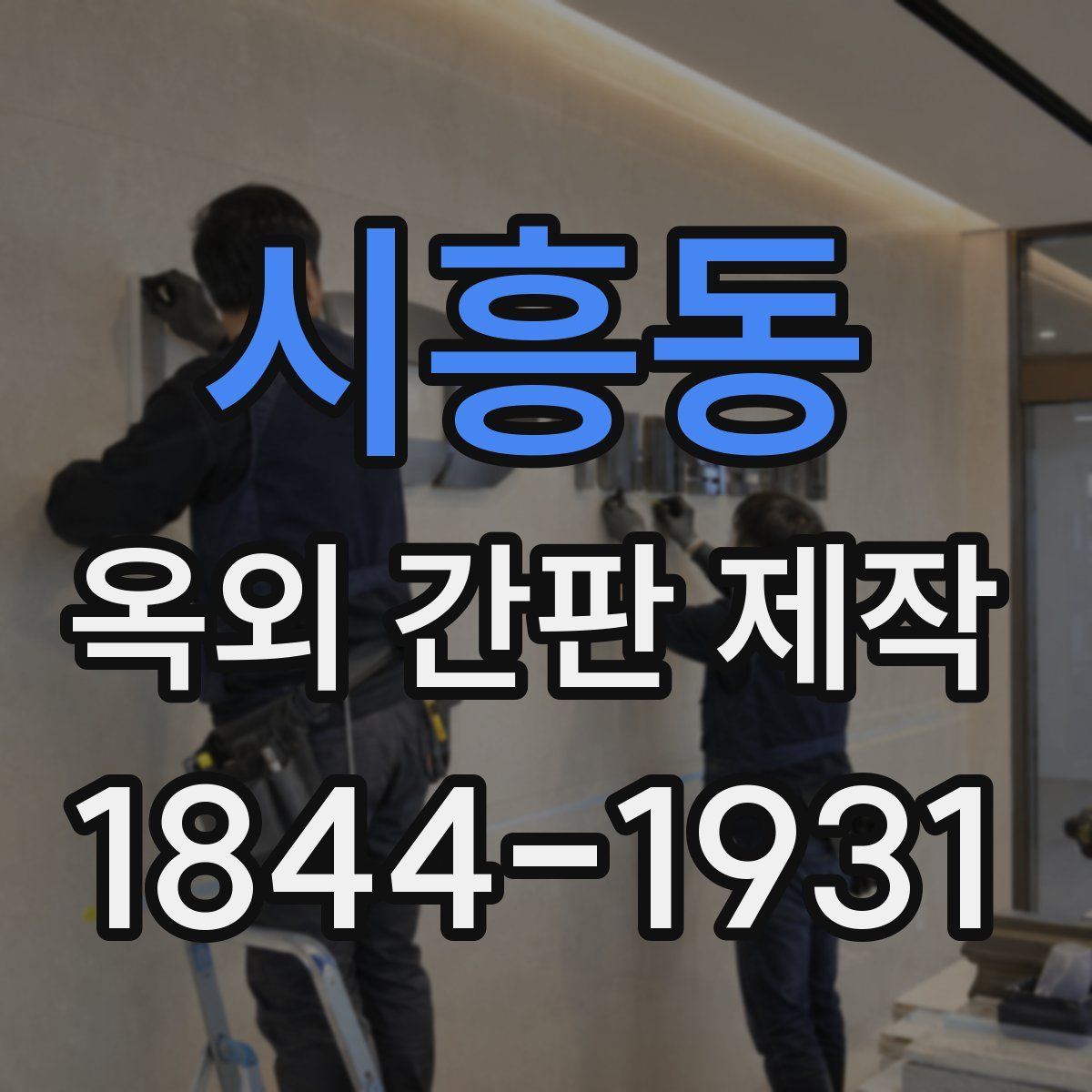 시흥동 옥외 간판 제작