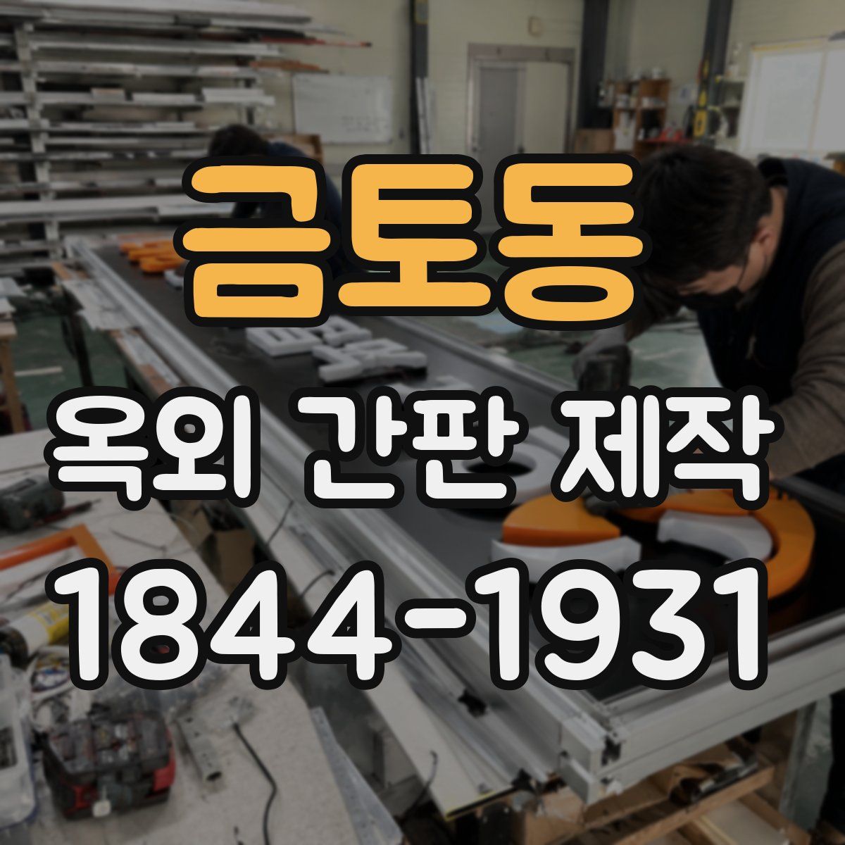 금토동 옥외 간판 제작
