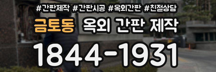 금토동 옥외 간판 제작