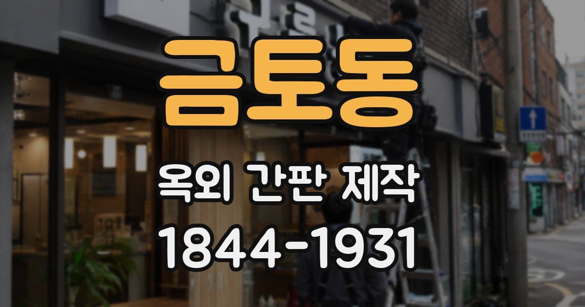 금토동 옥외 간판 제작