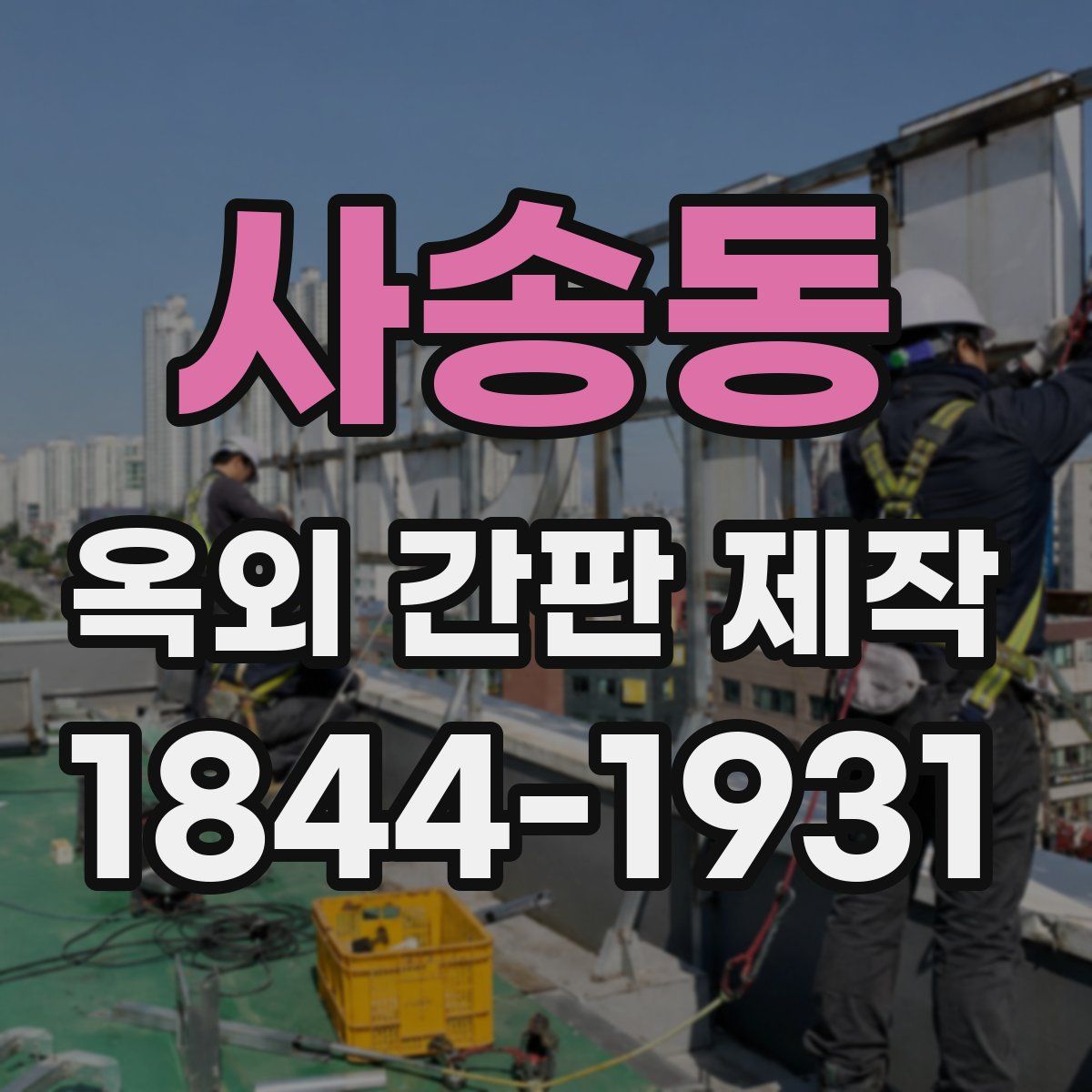 사송동 옥외 간판 제작