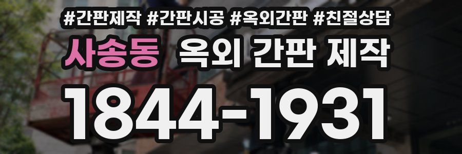 사송동 옥외 간판 제작
