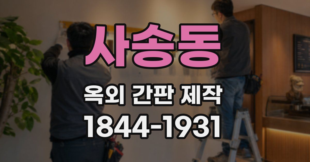 사송동 옥외 간판 제작