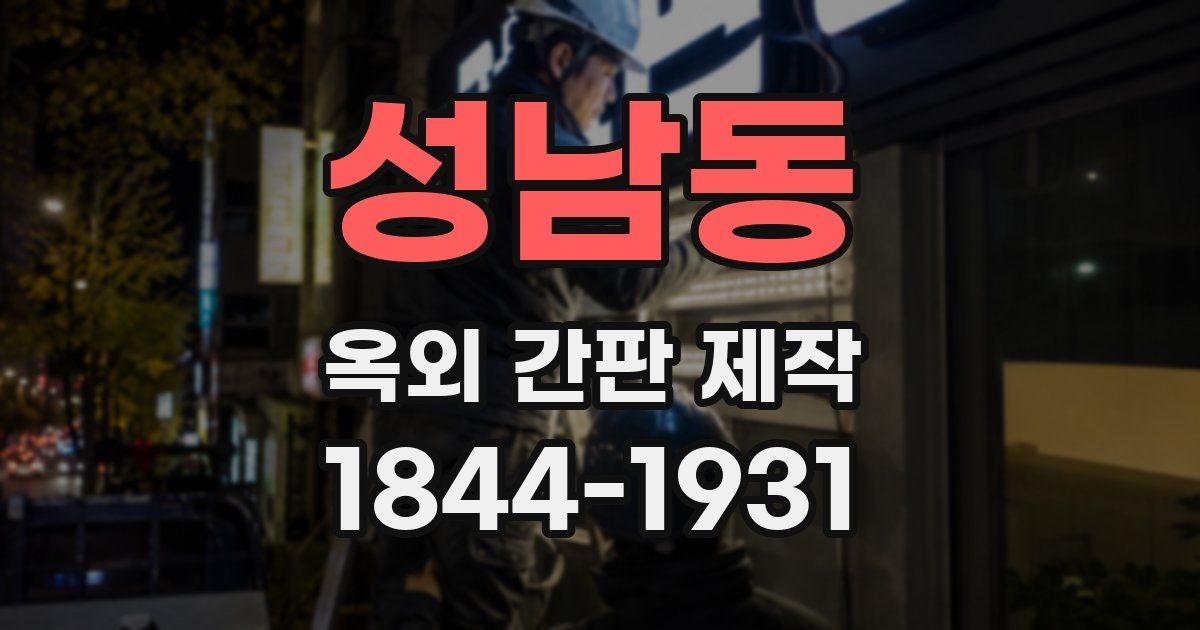 성남동 옥외 간판 제작