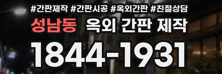 성남동 옥외 간판 제작
