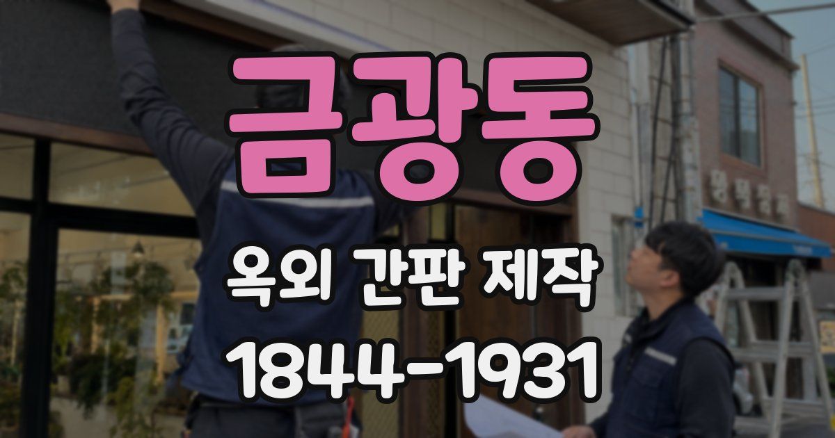 금광동 옥외 간판 제작