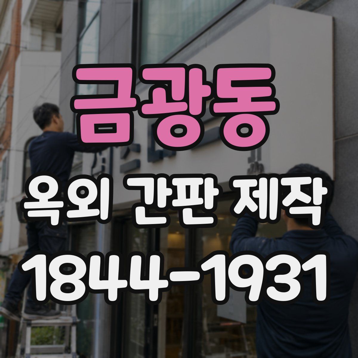 금광동 옥외 간판 제작