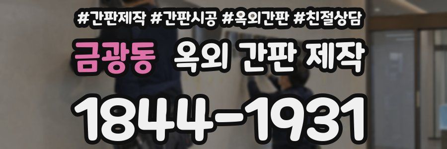 금광동 옥외 간판 제작