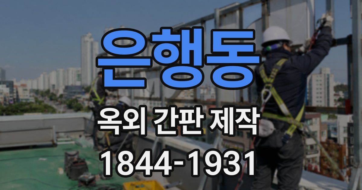 은행동 옥외 간판 제작