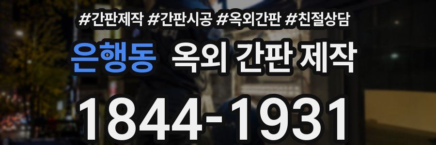 은행동 옥외 간판 제작