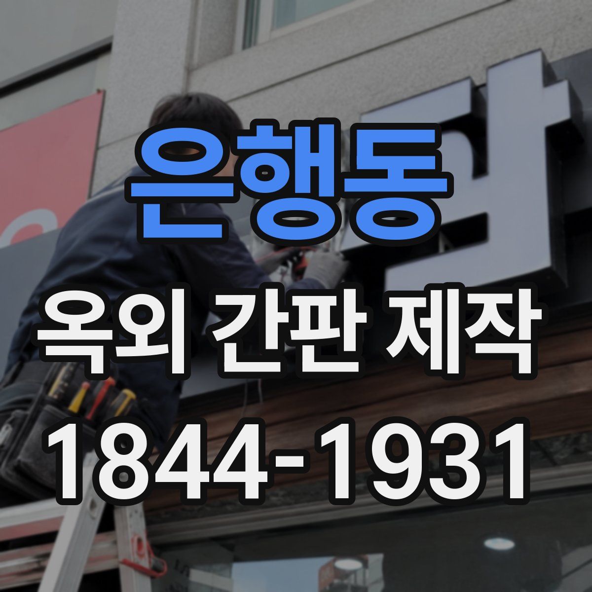 은행동 옥외 간판 제작