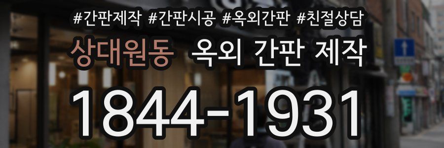 상대원동 옥외 간판 제작