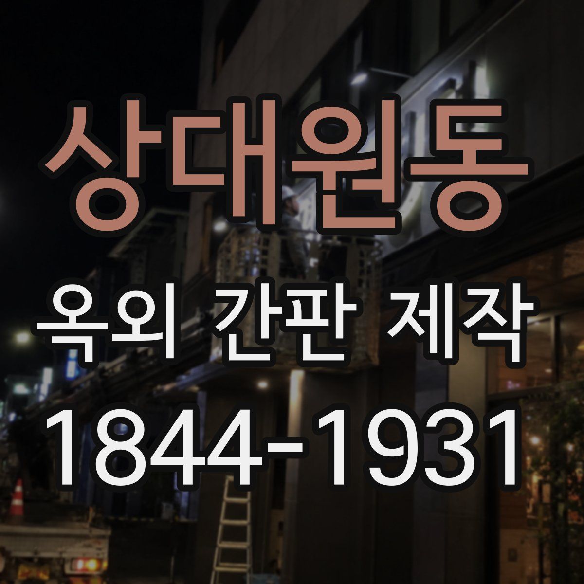 상대원동 옥외 간판 제작