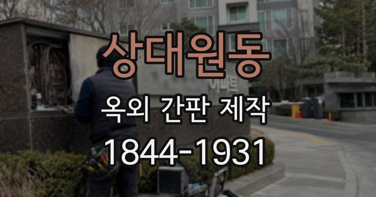 상대원동 옥외 간판 제작