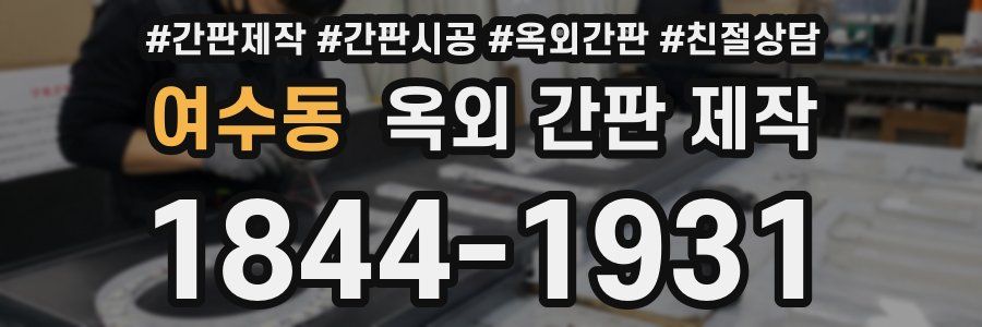 여수동 옥외 간판 제작