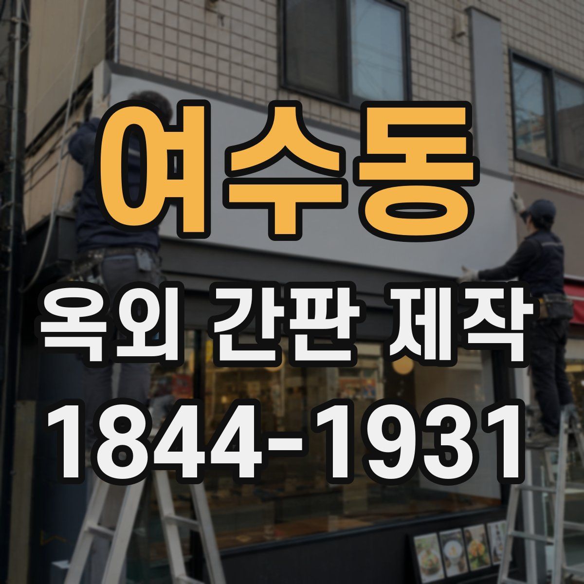 여수동 옥외 간판 제작