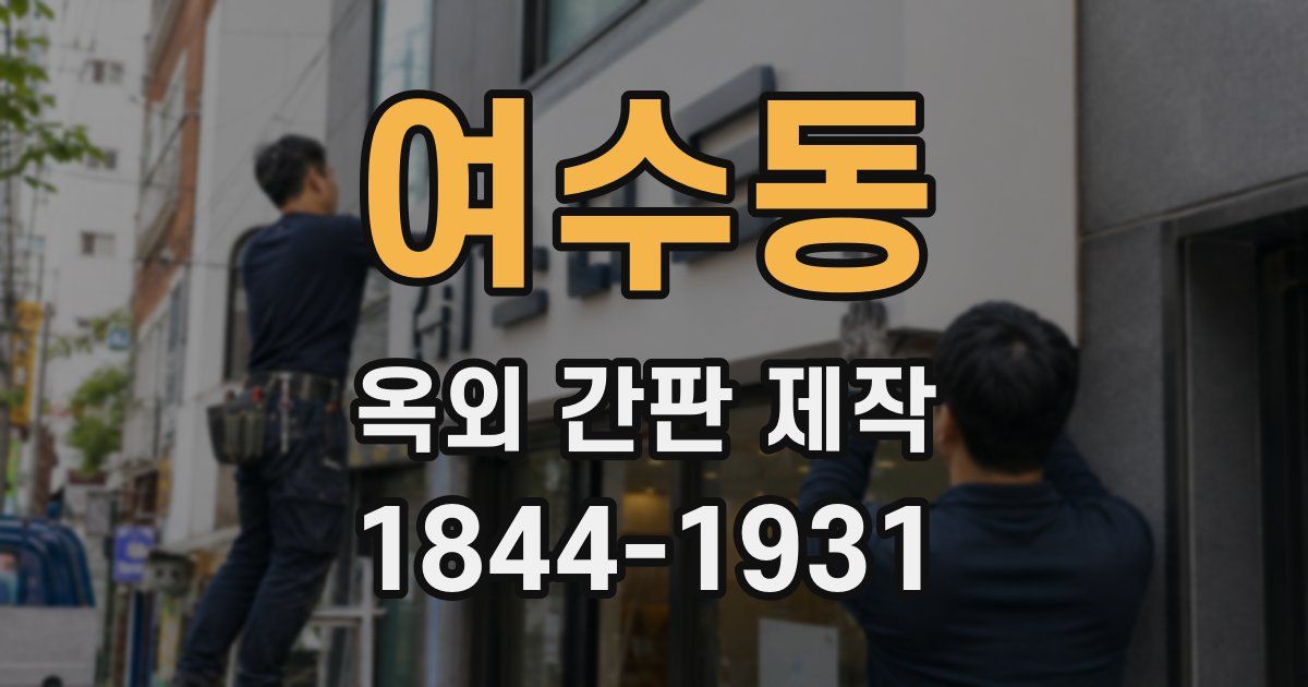 여수동 옥외 간판 제작